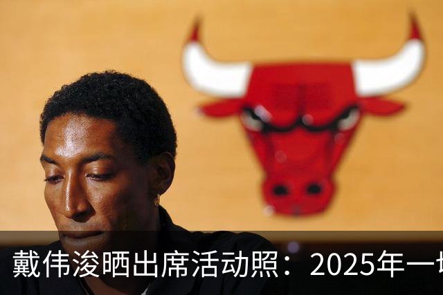 戴伟浚晒出席活动照：2025年一切顺利！
