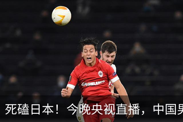 死磕日本！今晚央视直播，中国男篮迎战，郭士强手中剩余9张牌！