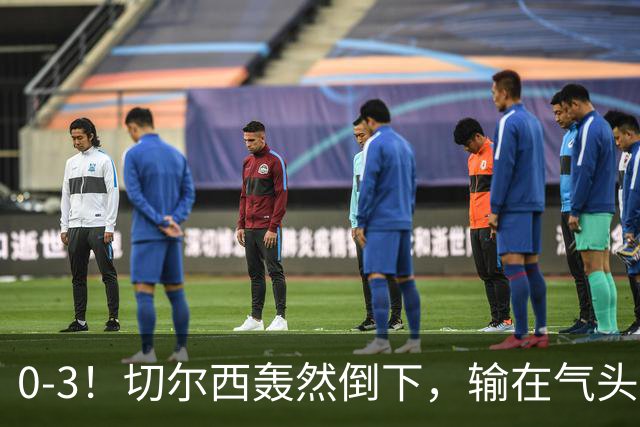 0-3！切尔西轰然倒下，输在气头上，以前捧得高，现在摔得重